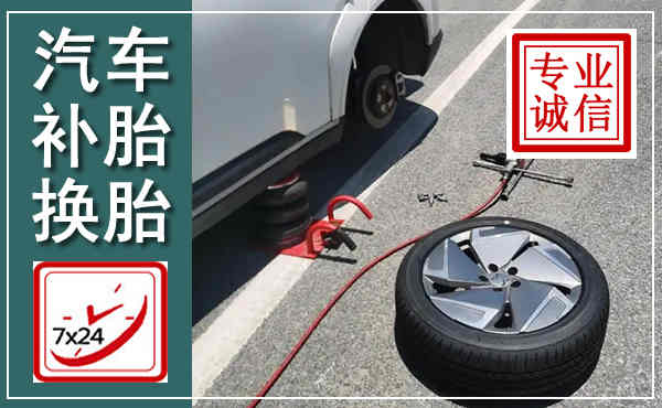 成武汽车换轮胎,附近上门换轮胎电话