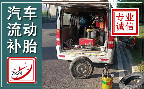 成武汽车流动补胎,附近补胎电话