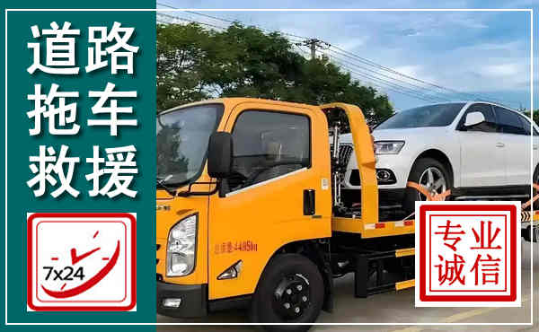 成武拖车救援,汽车救援拖车电话