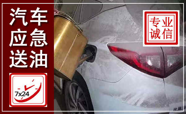 成武汽车送油救援,附近上门送油电话