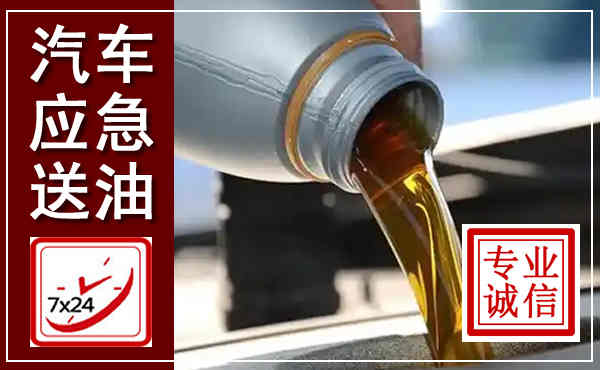 成武汽车送燃油救援,附近上门送燃油电话
