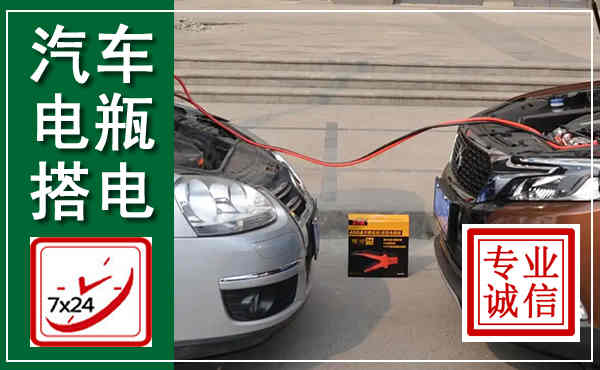 成武汽车搭电,附近电瓶搭电救援电话