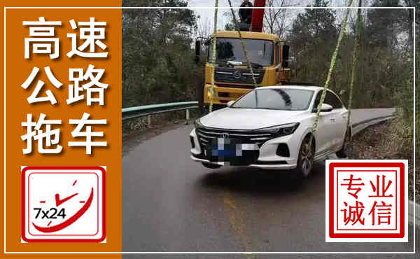 成武高速公路拖车,附近高速公路拖车救援电话