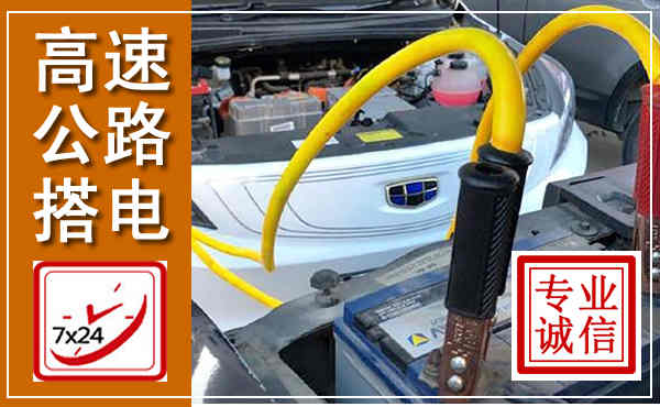 成武高速公路汽车搭电,中途电瓶维修电话