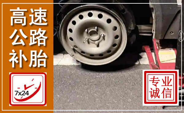 成武高速公路流动补胎,汽车换轮胎电话
