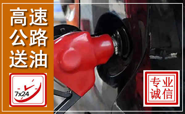 成武高速公路汽车送油,汽车救援送油电话