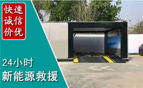成武新能源汽车救援场景与案例